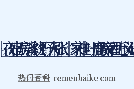 夜宿房溪饮野人张珦家桂叶鹿蹄酒近义词是什么意思的图片
